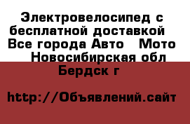 Электровелосипед с бесплатной доставкой - Все города Авто » Мото   . Новосибирская обл.,Бердск г.